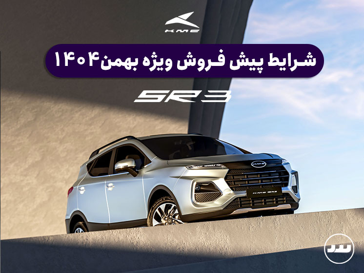 شرایط فروش نقدی دو مرحله ای KMC SR3 بهمن ۱۴۰۴